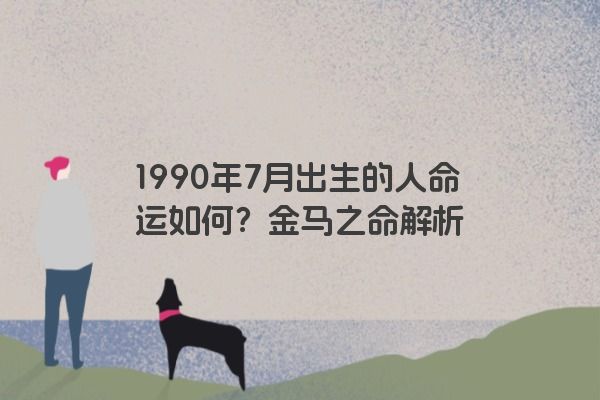 1990年7月出生的人命运如何？金马之命解析