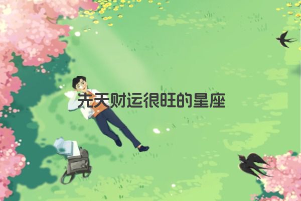 十二星座之狮子座传说