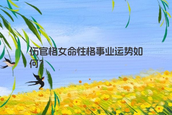 伤官格女命性格事业运势如何？