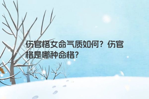 伤官格女命气质如何？伤官格是哪种命格？