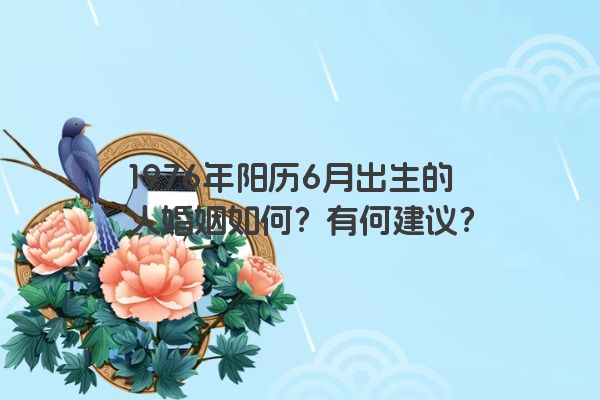 1976年阳历6月出生的人婚姻如何？有何建议？