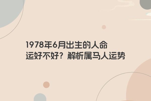 1978年6月出生的人命运好不好？解析属马人运势