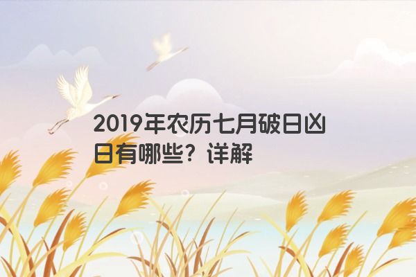 2019年农历七月破日凶日有哪些？详解