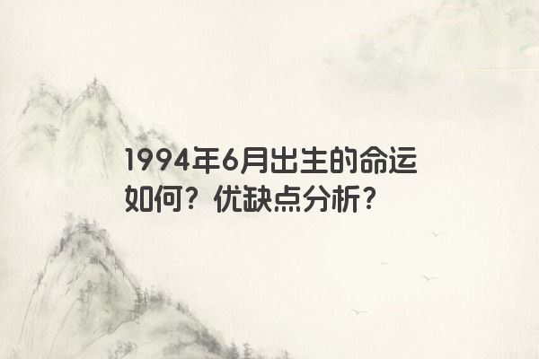 1994年6月出生的命运如何？优缺点分析？