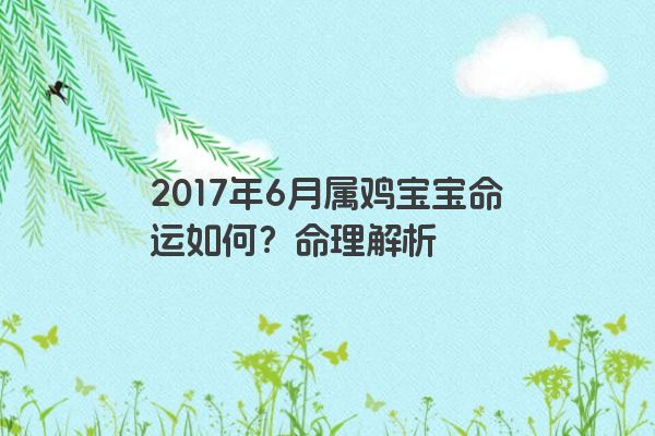 2017年6月属鸡宝宝命运如何？命理解析