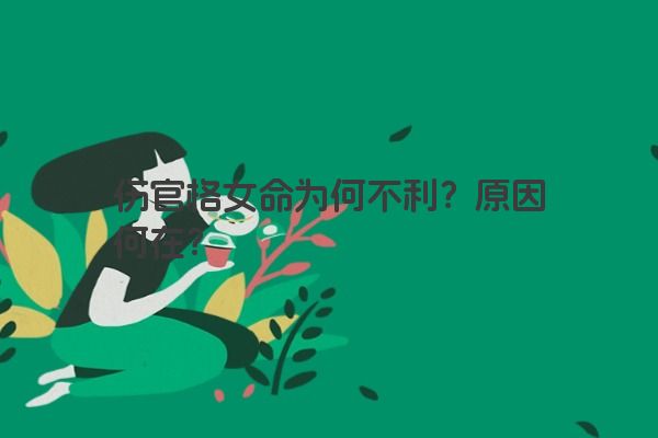 伤官格女命为何不利？原因何在？