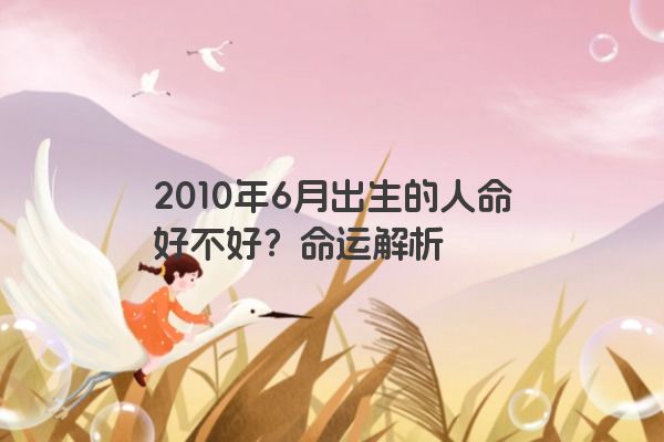 2010年6月出生的人命好不好？命运解析