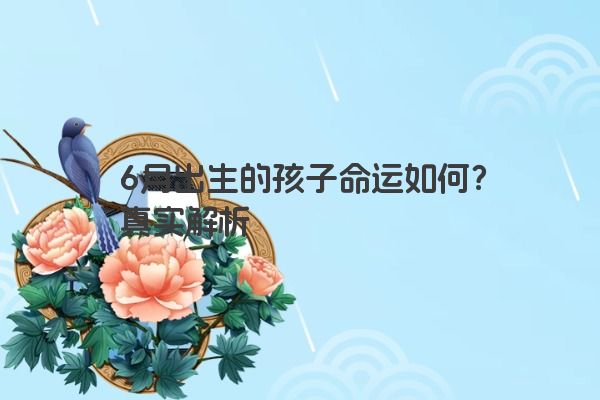 6月出生的孩子命运如何？真实解析