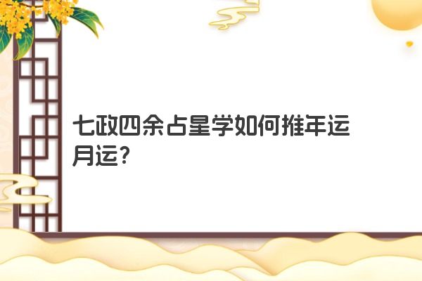 七政四余占星学如何推年运月运？