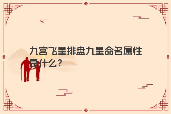 九宫飞星排盘九星命名属性是什么？