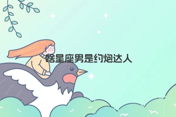 十二星座之狮子座传说