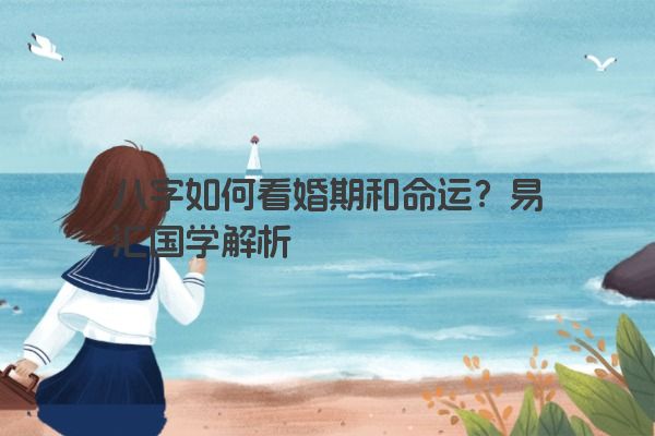 八字如何看婚期和命运？易汇国学解析