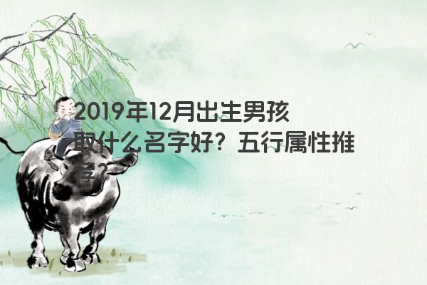 2019年12月出生男孩取什么名字好？五行属性推荐？