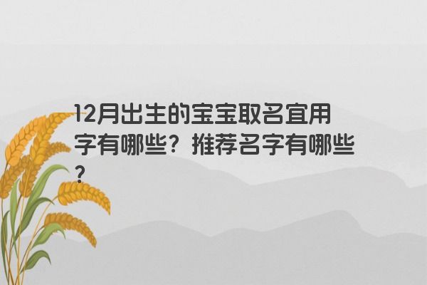 12月出生的宝宝取名宜用字有哪些？推荐名字有哪些？