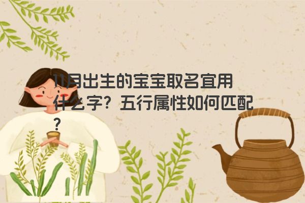 11月出生的宝宝取名宜用什么字？五行属性如何匹配？