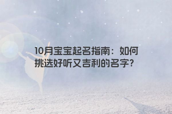 10月宝宝起名指南：如何挑选好听又吉利的名字？
