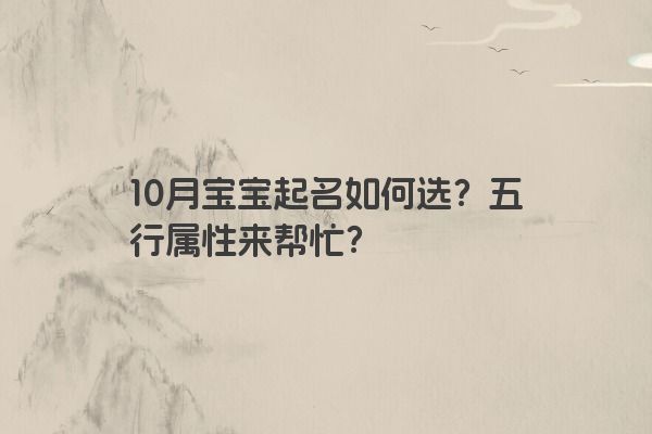 10月宝宝起名如何选？五行属性来帮忙？