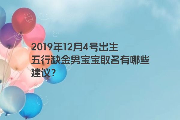 2019年12月4号出生五行缺金男宝宝取名有哪些建议？