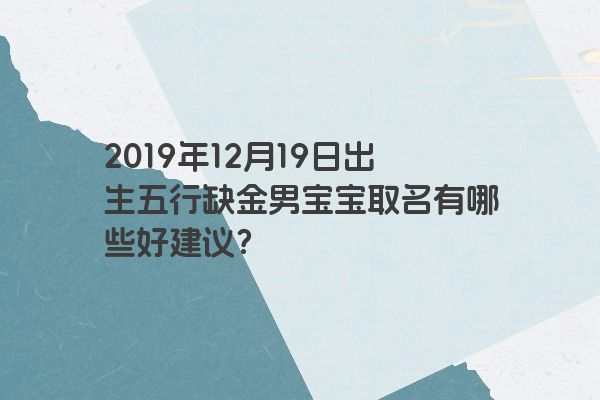 2019年12月19日出生五行缺金男宝宝取名有哪些好建议？