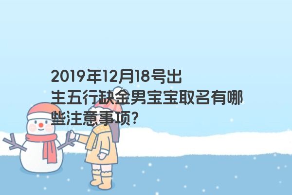 2019年12月18号出生五行缺金男宝宝取名有哪些注意事项？