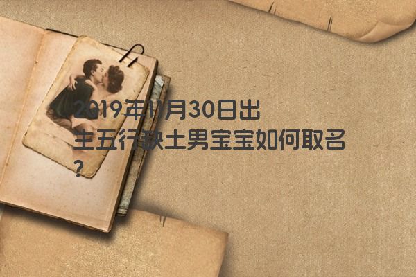 2019年11月30日出生五行缺土男宝宝如何取名？