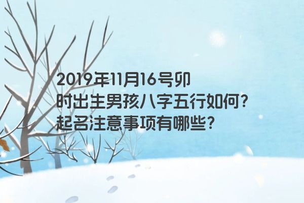 2019年11月16号卯时出生男孩八字五行如何？起名注意事项有哪些？