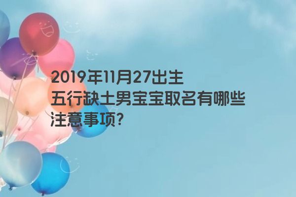 2019年11月27出生五行缺土男宝宝取名有哪些注意事项？