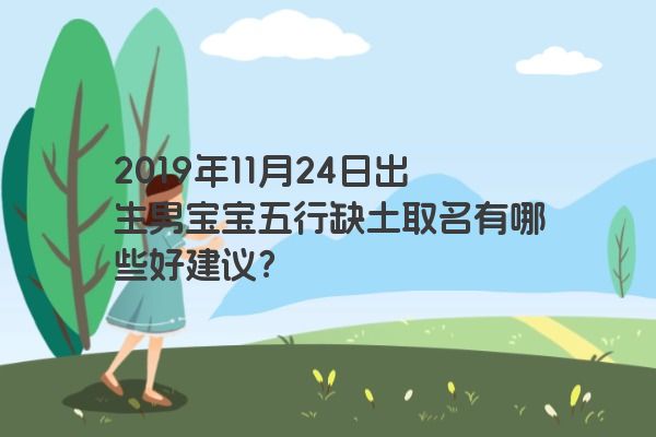 2019年11月24日出生男宝宝五行缺土取名有哪些好建议？