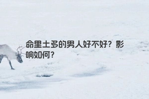 命里土多的男人好不好？影响如何？
