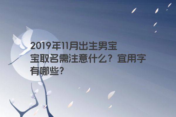 2019年11月出生男宝宝取名需注意什么？宜用字有哪些？
