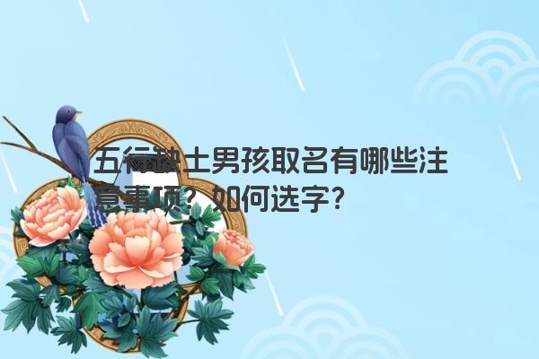 五行缺土男孩取名有哪些注意事项？如何选字？