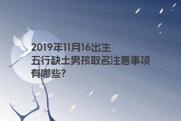 2019年11月16出生五行缺土男孩取名注意事项有哪些？