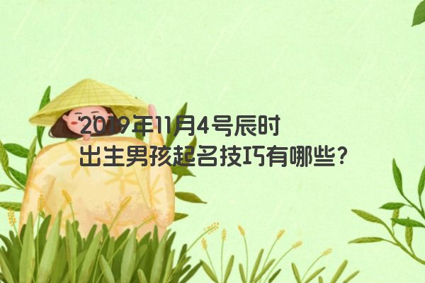 2019年11月4号辰时出生男孩起名技巧有哪些？