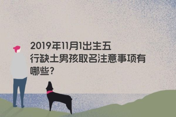 2019年11月1出生五行缺土男孩取名注意事项有哪些？