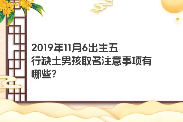 2019年11月6出生五行缺土男孩取名注意事项有哪些？