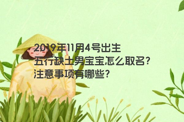 2019年11月4号出生五行缺土男宝宝怎么取名？注意事项有哪些？