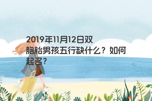 2019年11月12日双胞胎男孩五行缺什么？如何起名？