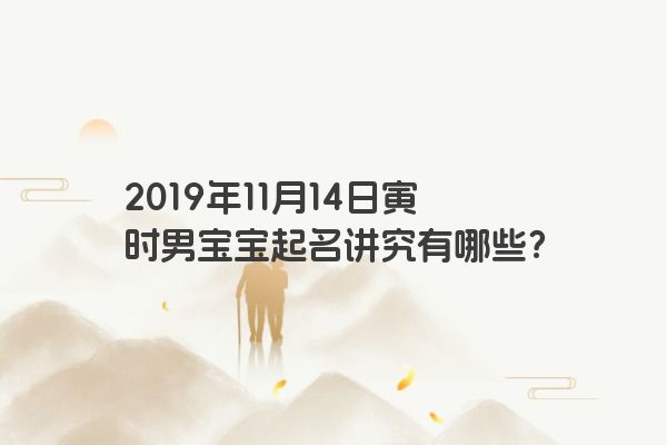 2019年11月14日寅时男宝宝起名讲究有哪些？