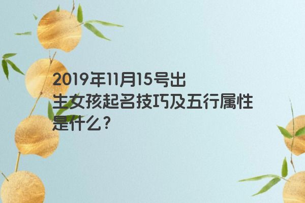 2019年11月15号出生女孩起名技巧及五行属性是什么？