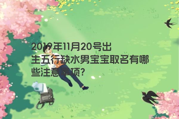 2019年11月20号出生五行缺水男宝宝取名有哪些注意事项？