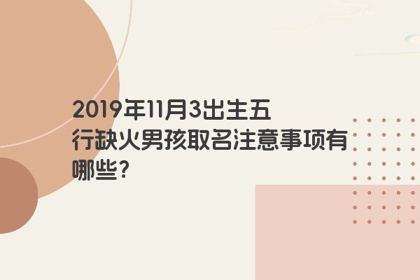 2019年11月3出生五行缺火男孩取名注意事项有哪些？