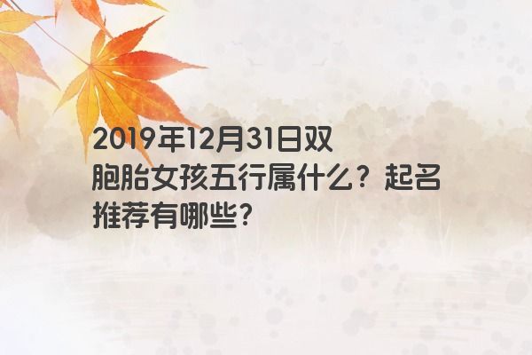 2019年12月31日双胞胎女孩五行属什么？起名推荐有哪些？