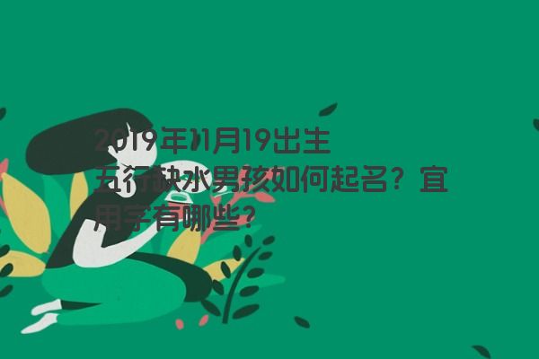 2019年11月19出生五行缺水男孩如何起名？宜用字有哪些？