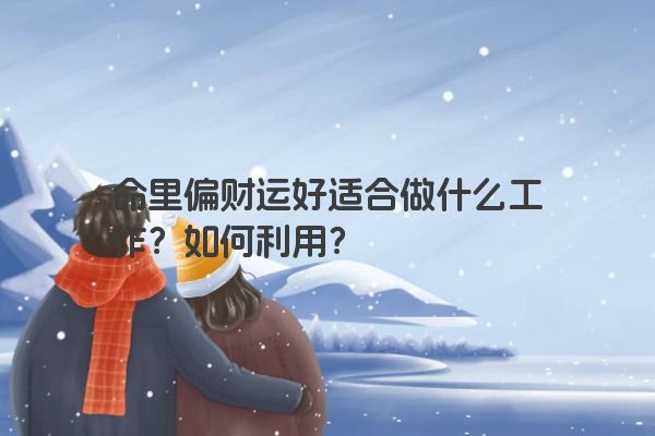 命里偏财运好适合做什么工作？如何利用？