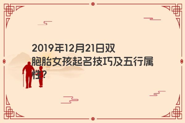 2019年12月21日双胞胎女孩起名技巧及五行属性？