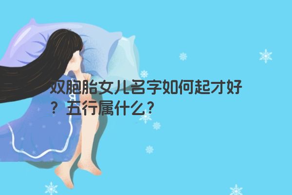 双胞胎女儿名字如何起才好？五行属什么？