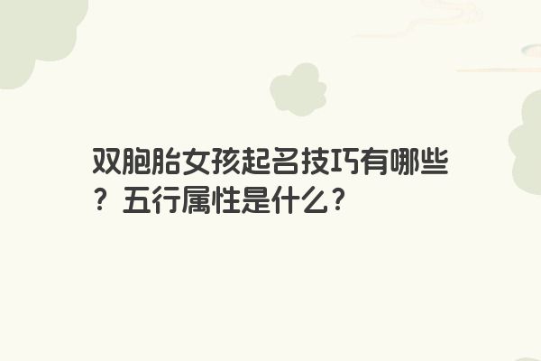 双胞胎女孩起名技巧有哪些？五行属性是什么？