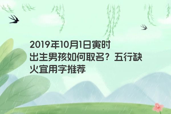 2019年10月1日寅时出生男孩如何取名？五行缺火宜用字推荐