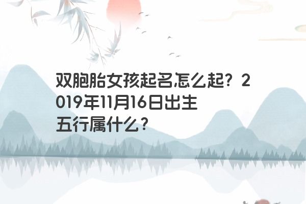 双胞胎女孩起名怎么起？2019年11月16日出生五行属什么？