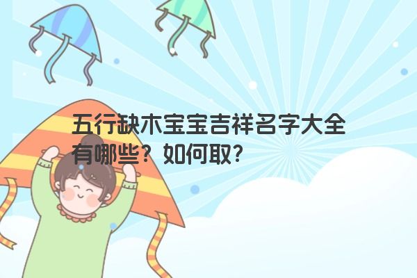 五行缺木宝宝吉祥名字大全有哪些？如何取？